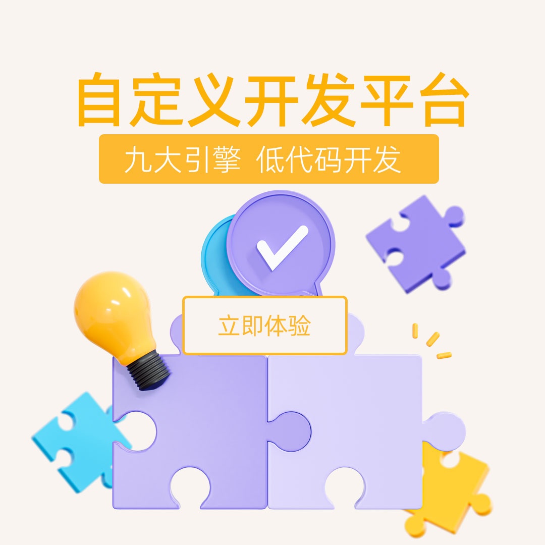 自定義開發(fā)平臺