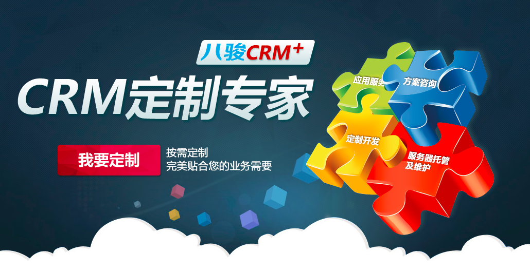 CRM定制開發(fā)有什么好處？