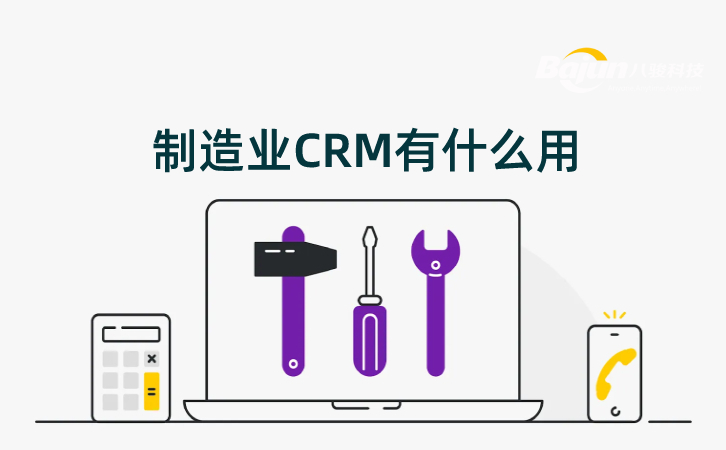 制造業(yè)CRM