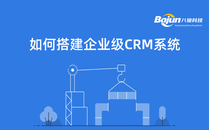 企業(yè)級CRM