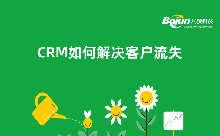 CRM如何解決客戶流失問題？