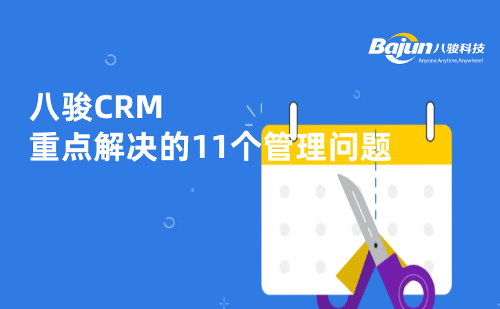 八駿CRM重點(diǎn)解決的11個(gè)管理問(wèn)題