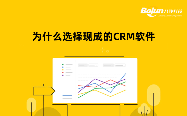 現(xiàn)成的CRM軟件（標準CRM系統(tǒng)）值得選擇嗎？