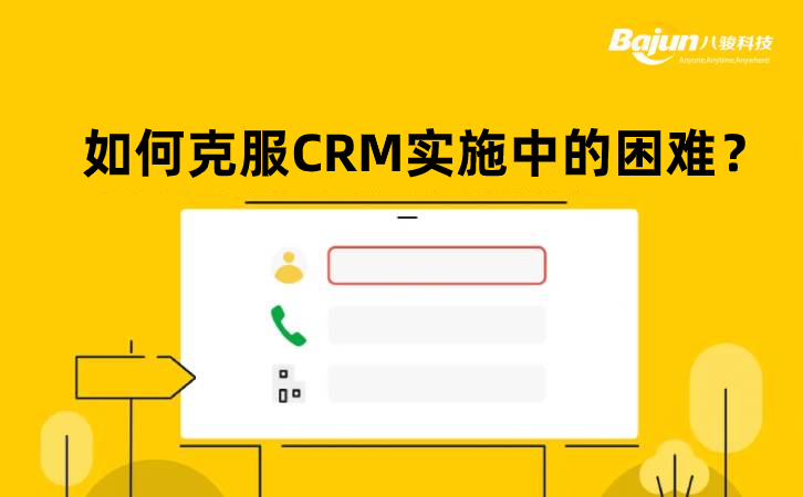 如何克服CRM實(shí)施中的困難？