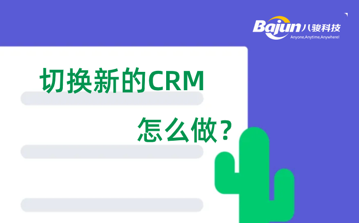 新的CRM