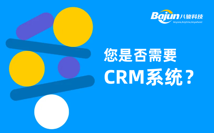 企業(yè)需要上CRM系統(tǒng)軟件嗎？