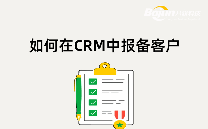 CRM客戶報備系統(tǒng)怎么用？