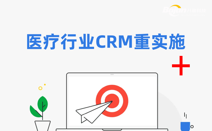 醫(yī)療行業(yè)CRM為什么需要實施？