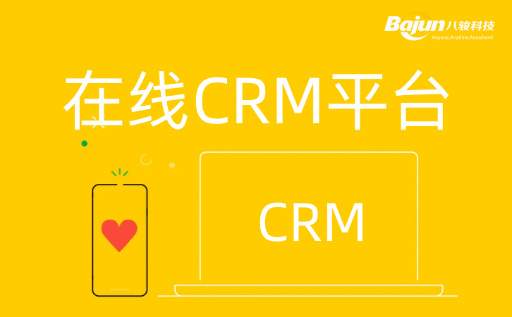 在線CRM平臺網(wǎng)頁版CRM軟件