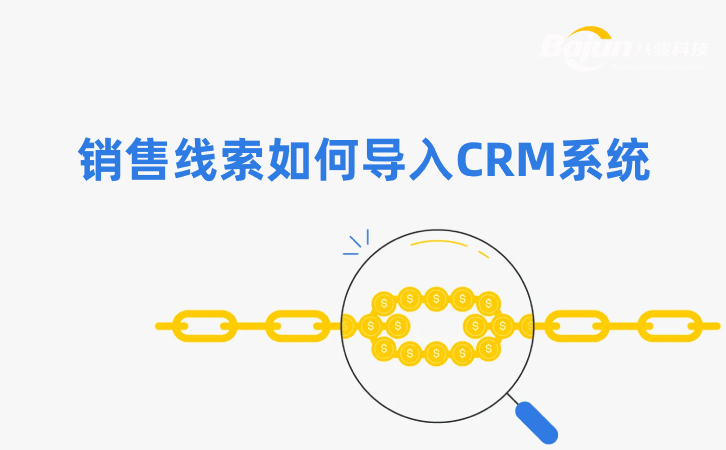 如何在CRM中導入銷售線索？3個方法