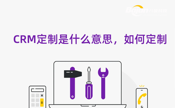 什么是CRM定制開發(fā)，企業(yè)如何定制？