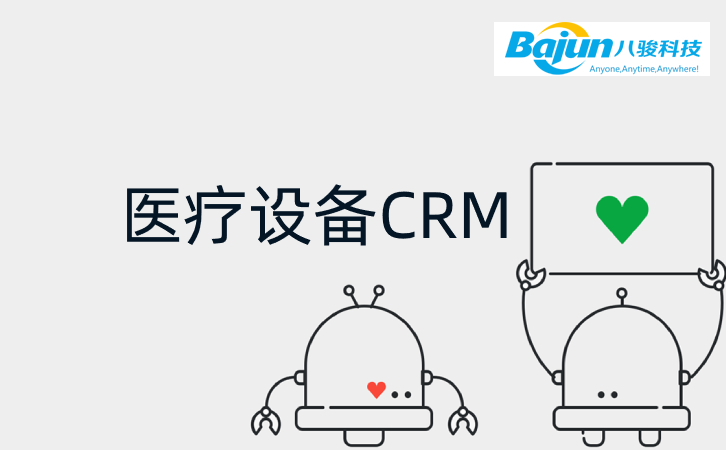 八駿CRM如何幫助醫(yī)療設(shè)備企業(yè)？