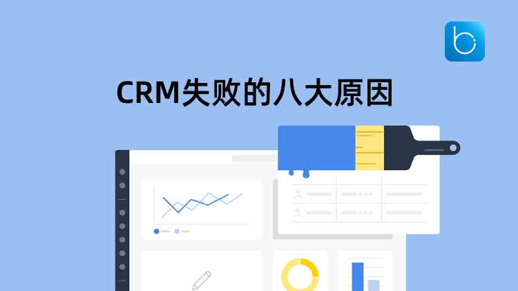 CRM實(shí)施為什么會(huì)失敗？