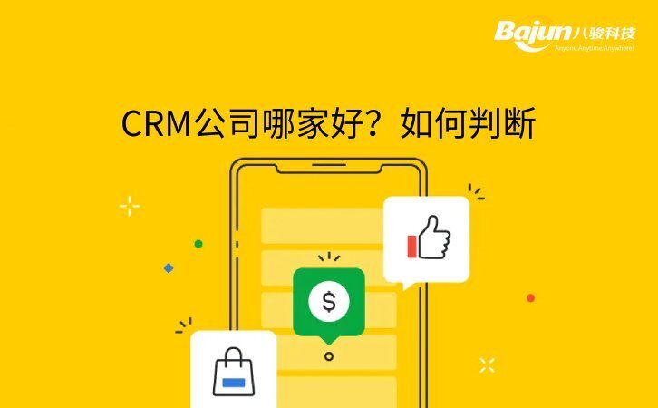 CRM做得比較好的公司有什么特征？