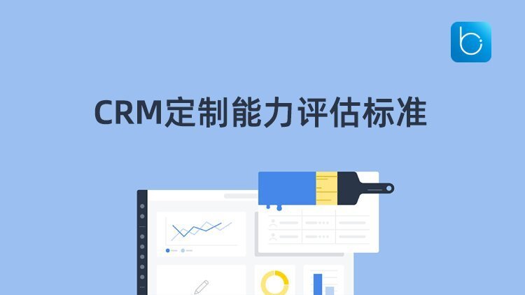 CRM軟件定制能力良好的指標