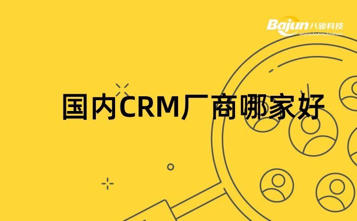 國內(nèi)CRM廠商有哪些，哪家CRM好?