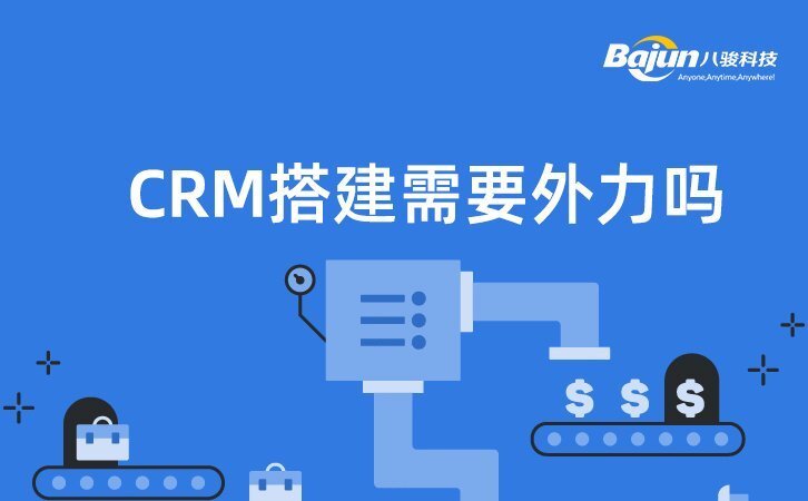 CRM系統搭建需要借外力嗎？