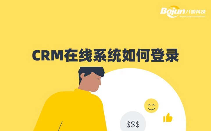 CRM在線系統(tǒng)如何登錄