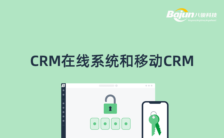 CRM在線系統(tǒng)和移動CRM的區(qū)別？