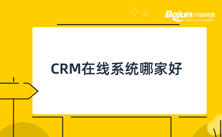 CRM在線系統(tǒng)哪家好？