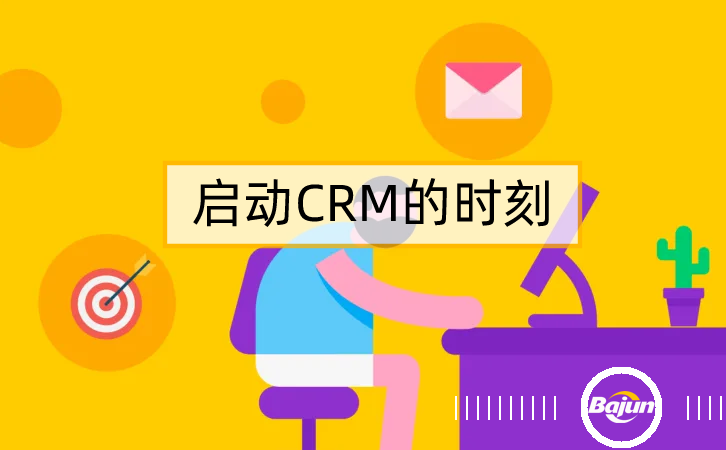 參考20條標準，知道什么時候上CRM