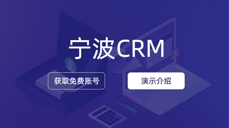 寧波企業(yè)如何選擇CRM公司？