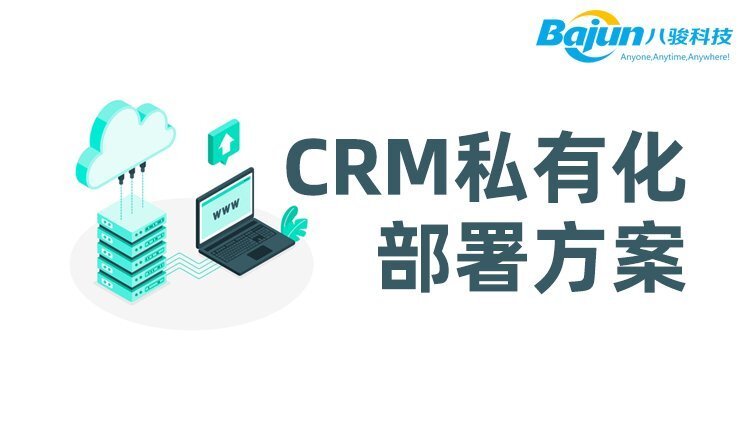 企業(yè)CRM私有化部署方案