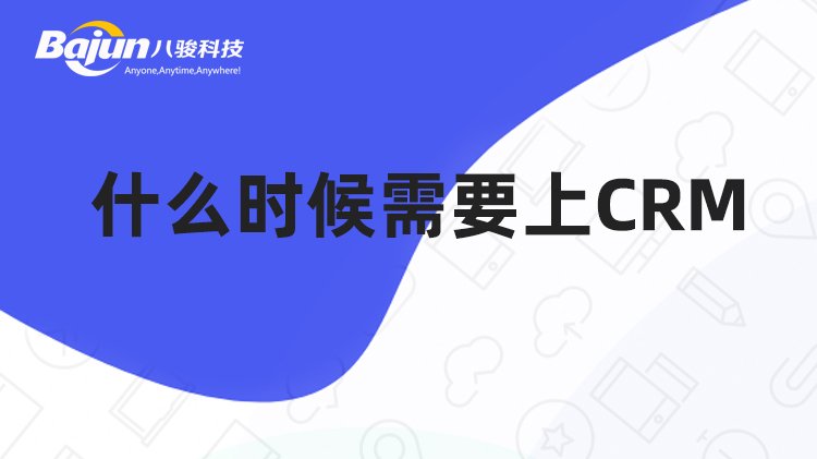 這9個情況出現(xiàn)意味著企業(yè)需要CRM