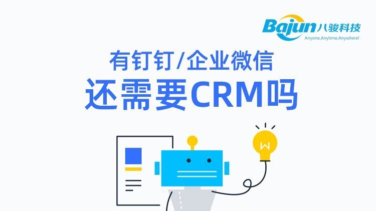 用了釘釘、企業(yè)微信之后還需要CRM嗎?