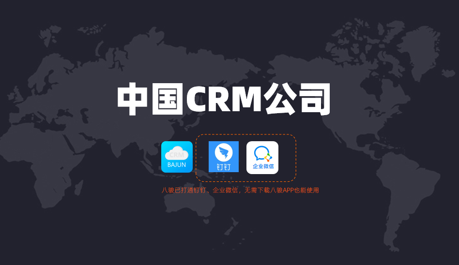 中國(guó)CRM公司-八駿