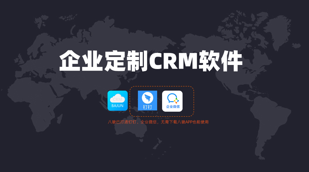 企業(yè)定制CRM軟件