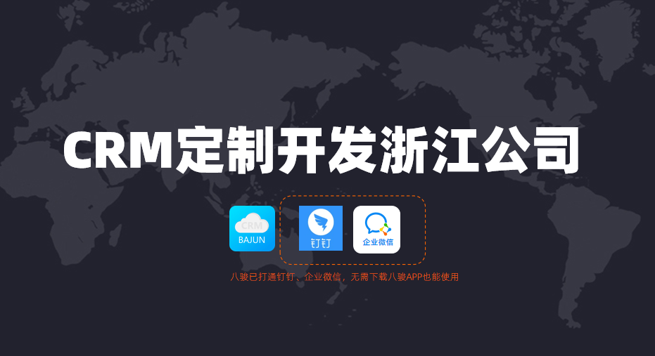 浙江CRM定制開發(fā)公司怎么選？