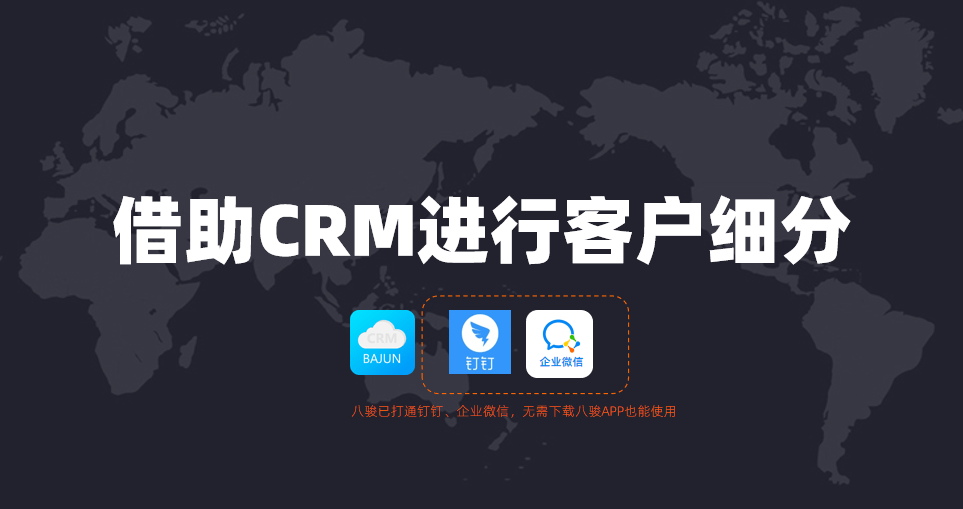 如何借助CRM進行客戶細分