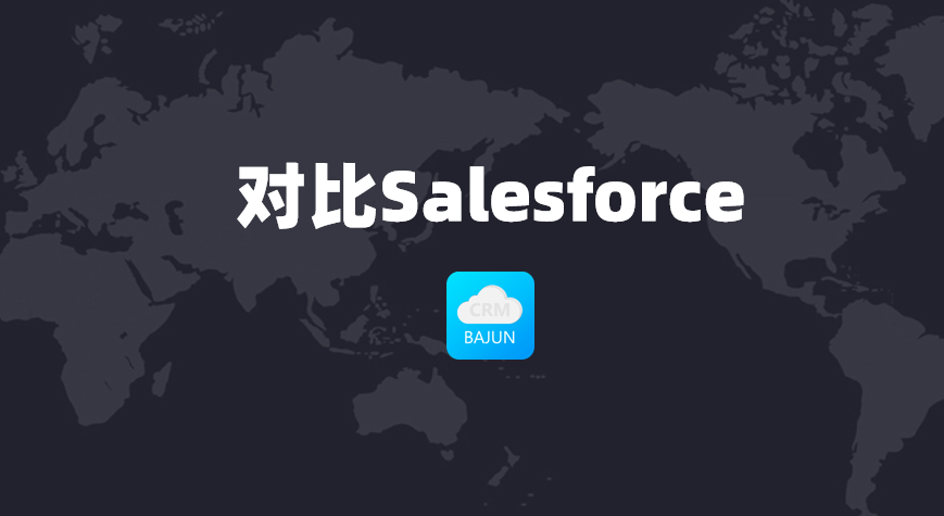 對比Salesforce，國產(chǎn)CRM推薦