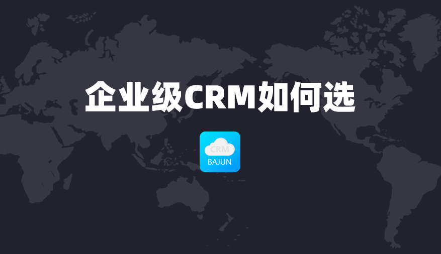 企業(yè)級(jí)CRM