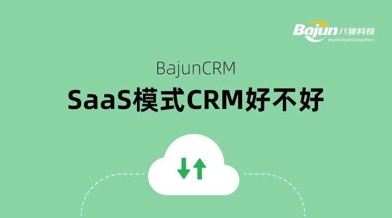 Saas模式的CRM好不好？