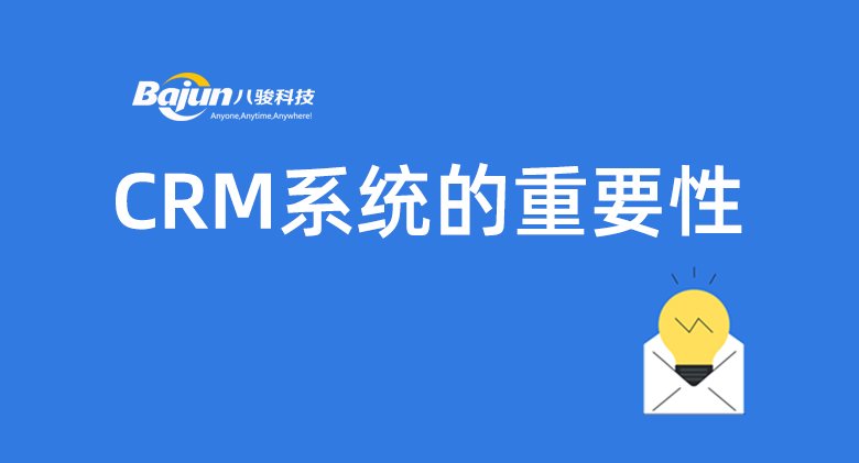 CRM系統(tǒng)軟件的重要性