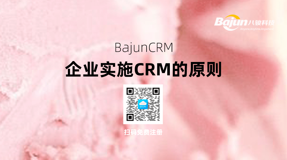 企業(yè)實(shí)施CRM系統(tǒng)的6個(gè)原則