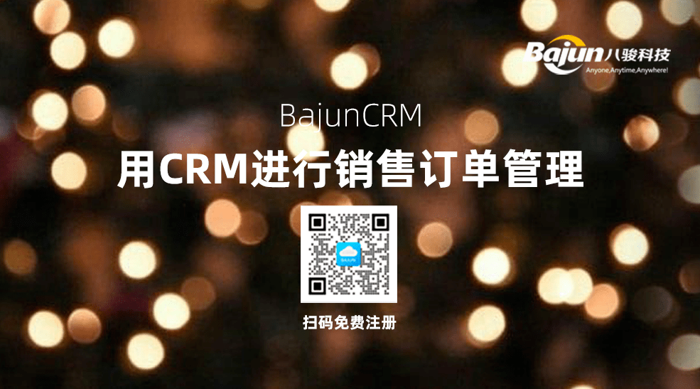 如何用CRM進(jìn)行銷售訂單管理？