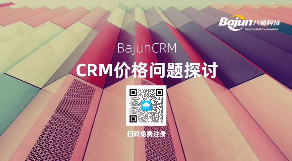 一套CRM價(jià)格多少合適?