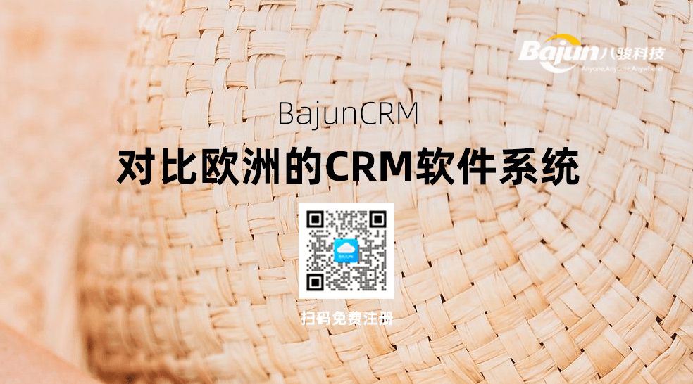 歐洲CRM軟件系統(tǒng)