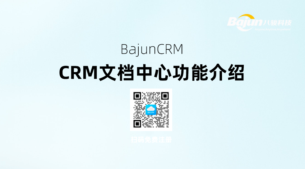 CRM文檔中心功能介紹