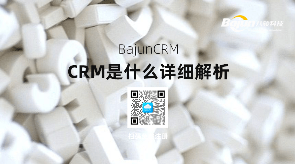 CRM是什么