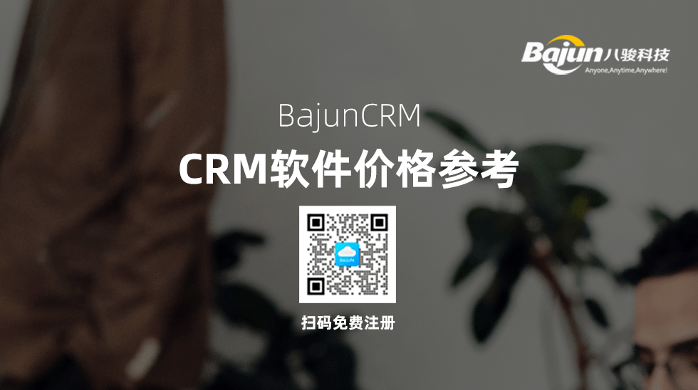 CRM軟件大概多少錢？高中低檔CRM報(bào)價(jià)