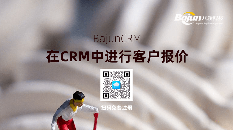 如何在CRM中進(jìn)行客戶報價？