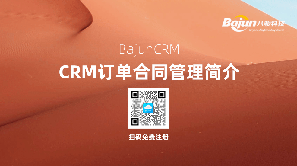 CRM訂單合同管理簡(jiǎn)介