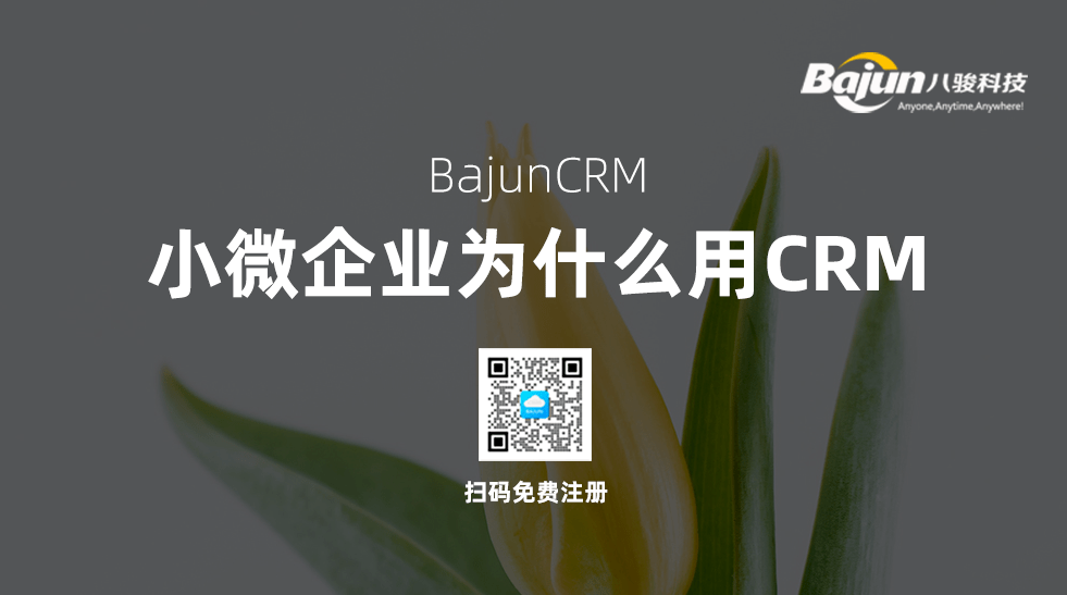 小微企業(yè)使用CRM軟件有什么作用？