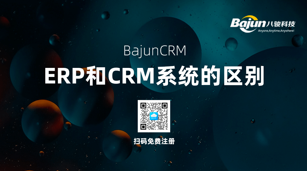 ERP與CRM