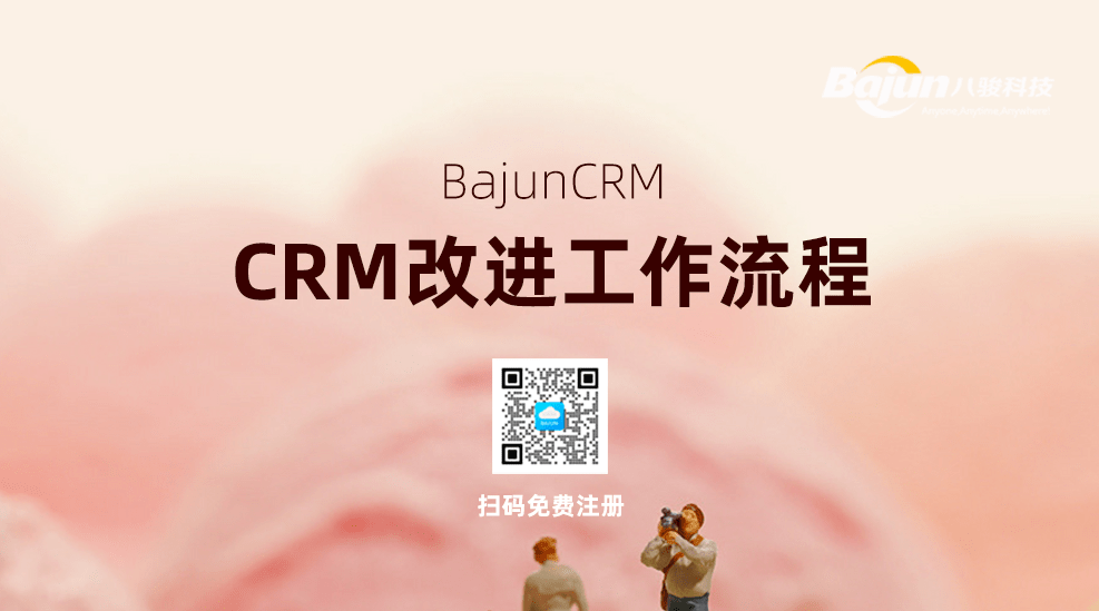 CRM管理軟件如何幫助企業(yè)改進工作流程?