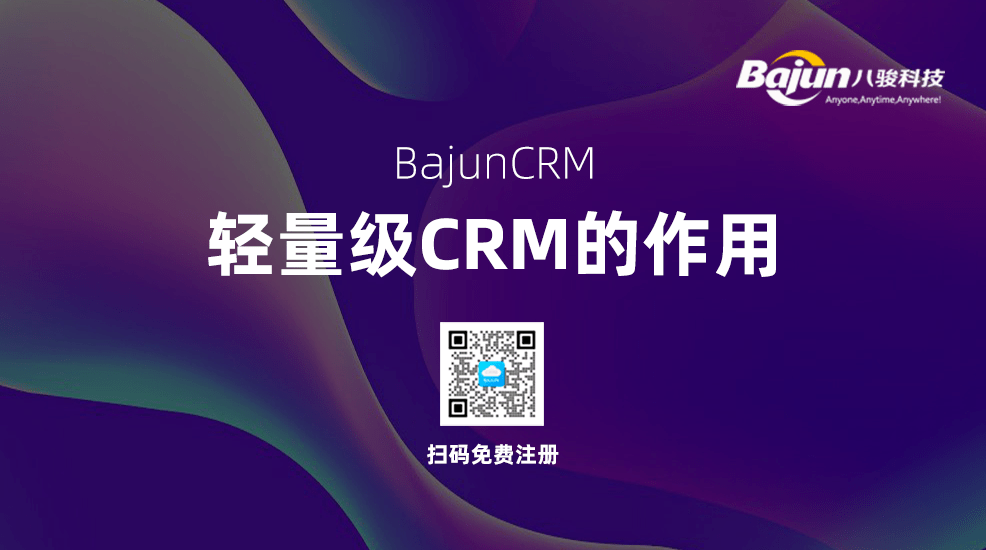 輕量級CRM系統(tǒng)對小微企業(yè)有什么用？